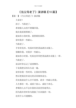 《当父母老了》演讲稿