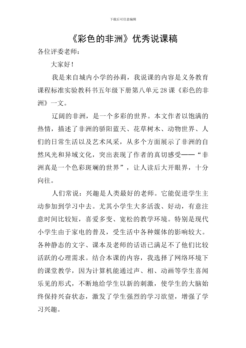 《彩色的非洲》优秀说课稿_第1页