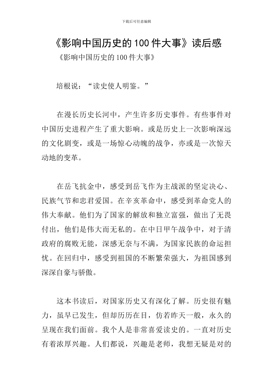 《影响中国历史的100件大事》读后感_第1页