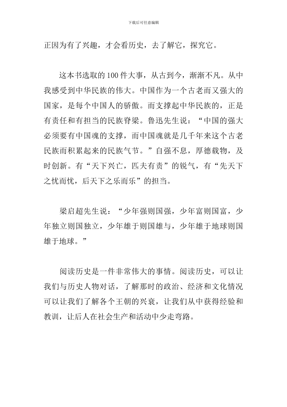 《影响中国历史的100件大事》读后感_第2页