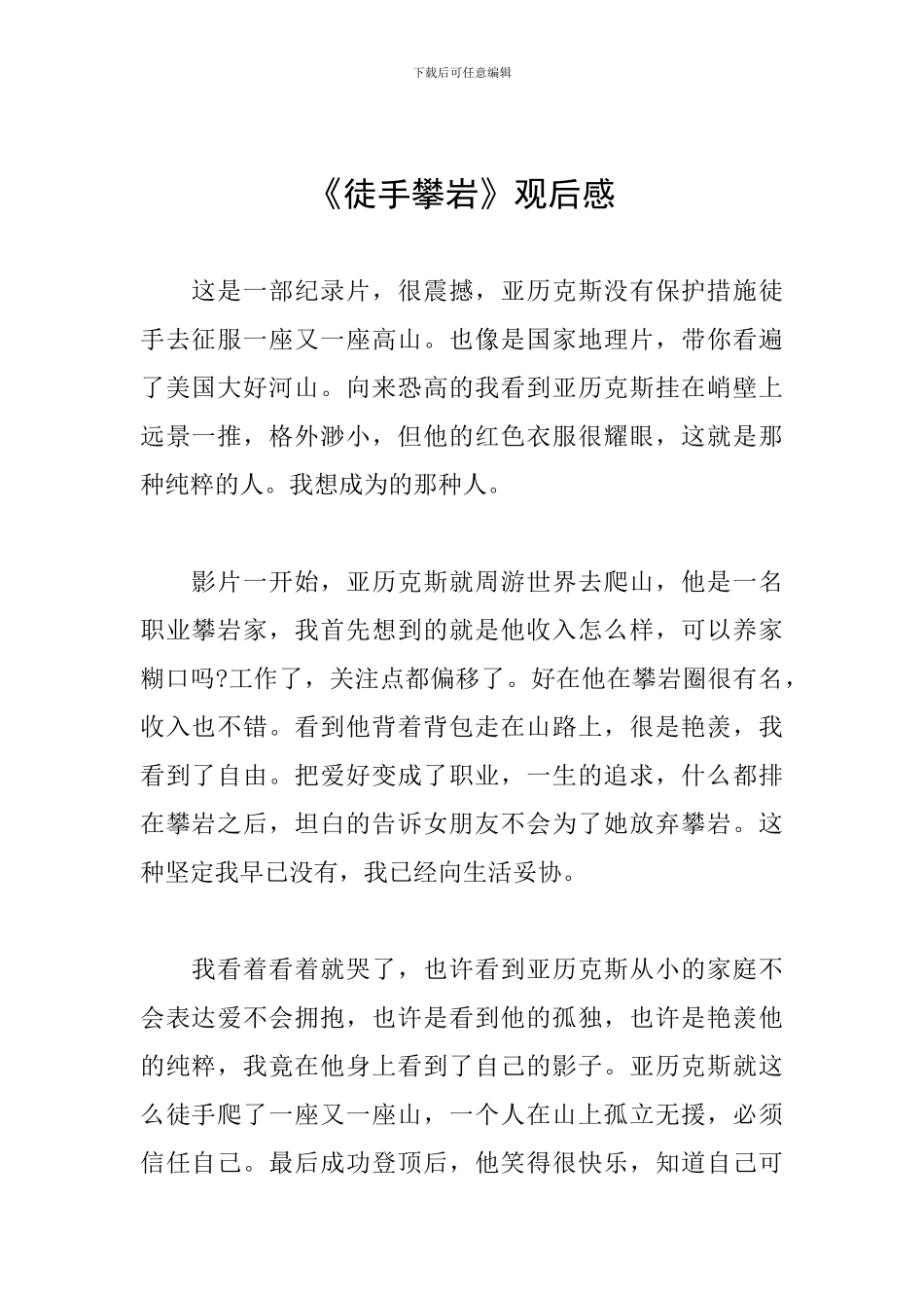 《徒手攀岩》观后感_第1页