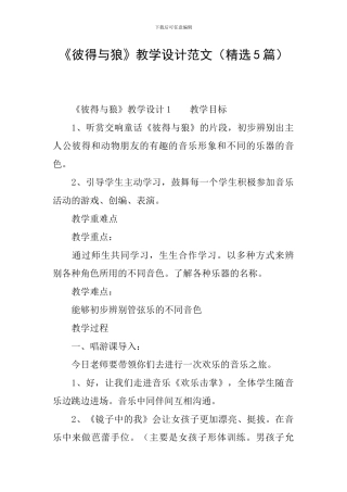 《彼得与狼》教学设计范文