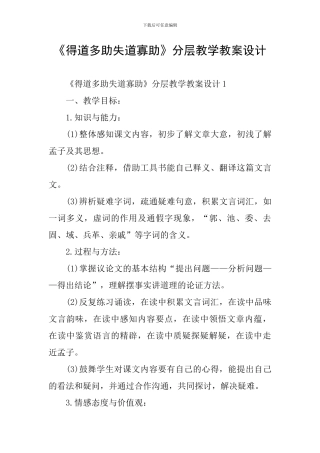 《得道多助失道寡助》分层教学教案设计
