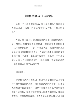 《德鲁纳酒店-》观后感