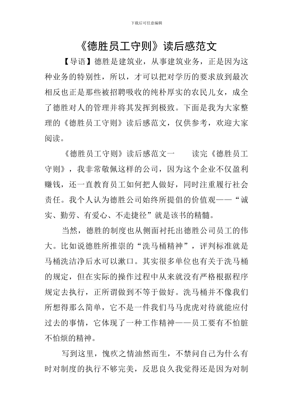 《德胜员工守则》读后感范文_第1页