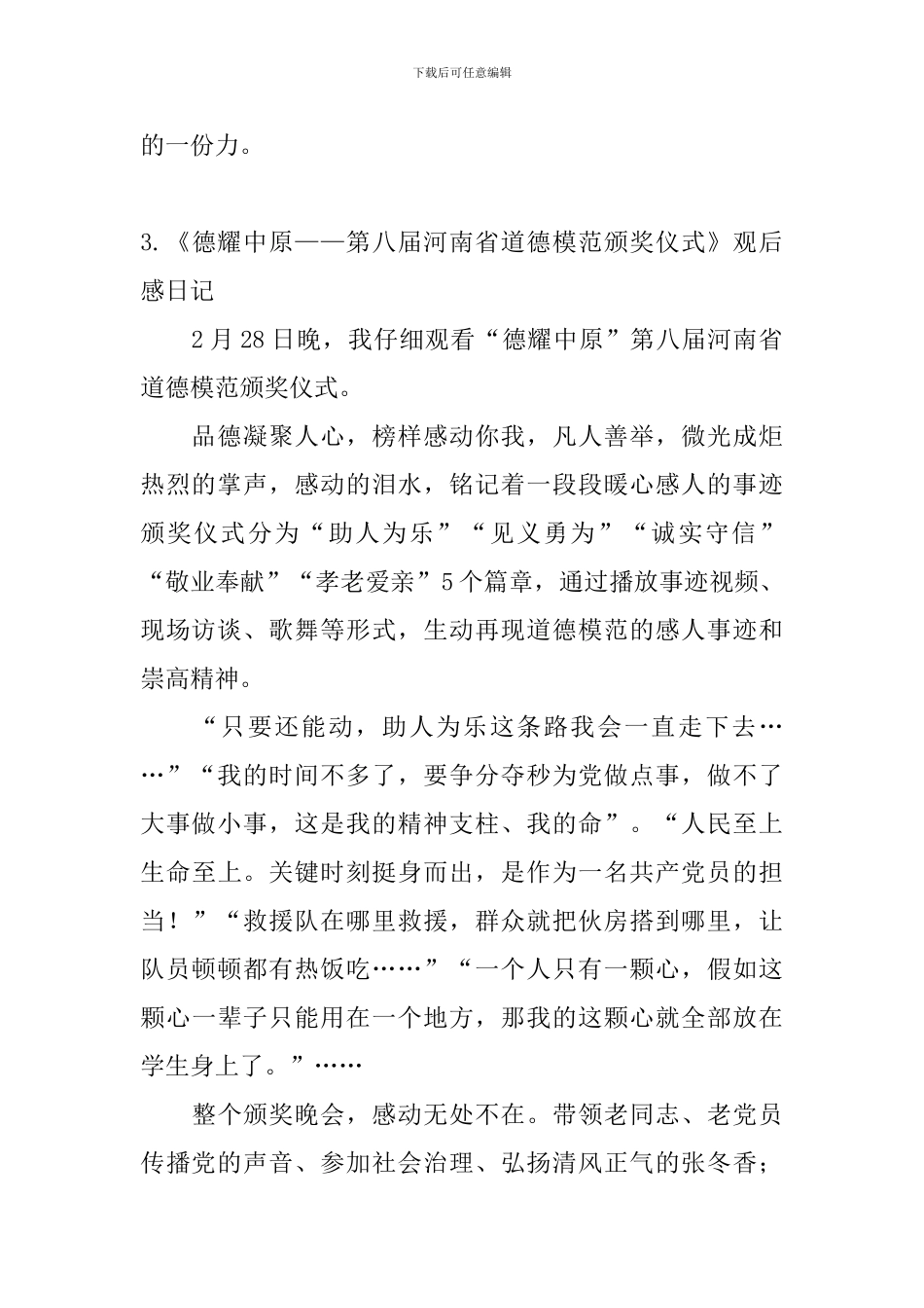 《德耀中原——第八届河南省道德模范颁奖仪式》观后感日记5篇_第2页