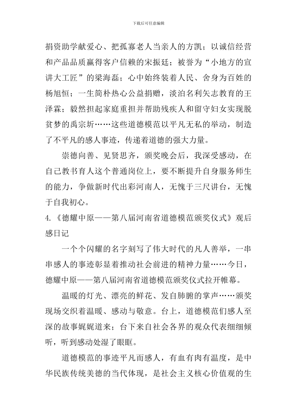 《德耀中原——第八届河南省道德模范颁奖仪式》观后感日记5篇_第3页