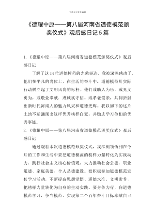 《德耀中原——第八届河南省道德模范颁奖仪式》观后感日记5篇