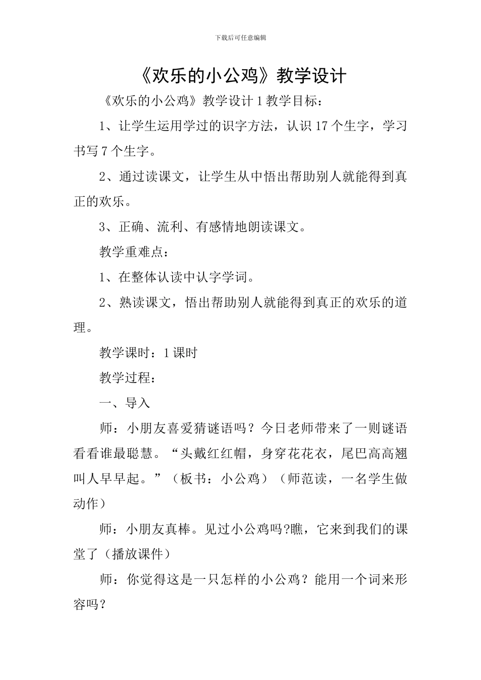《快乐的小公鸡》教学设计_第1页