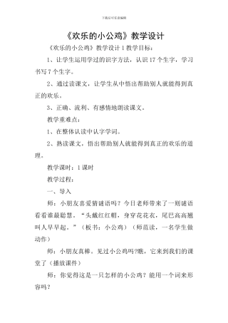 《快乐的小公鸡》教学设计