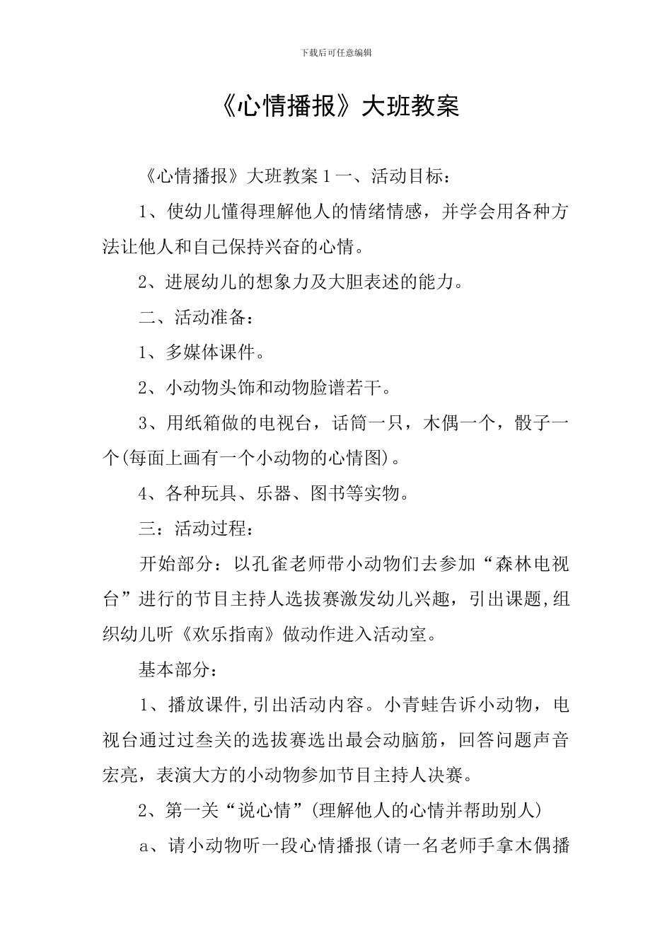 《心情播报》大班教案_第1页