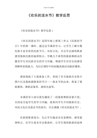 《快乐的泼水节》教学反思