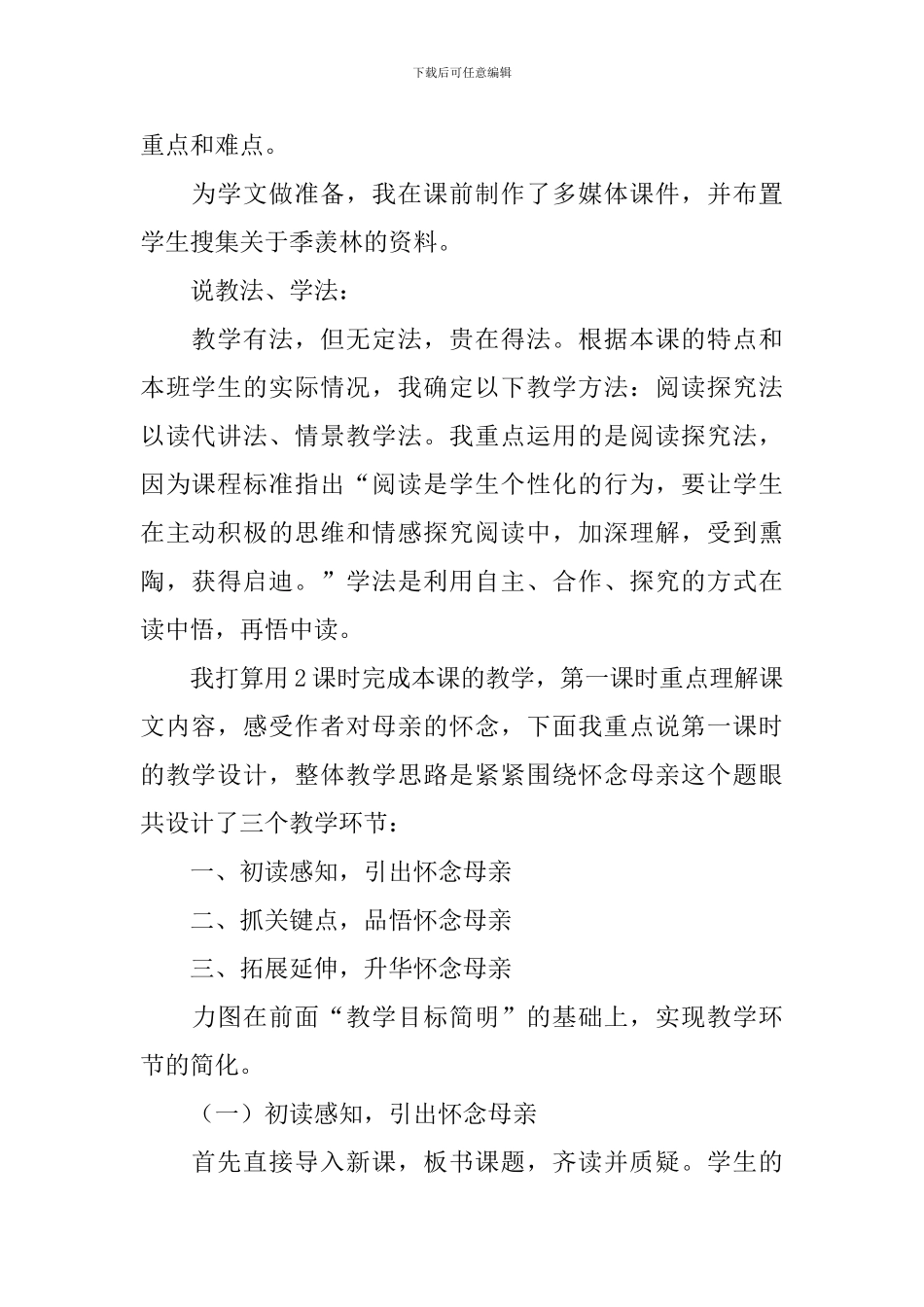 《怀念母亲》优秀说课稿范文_第2页