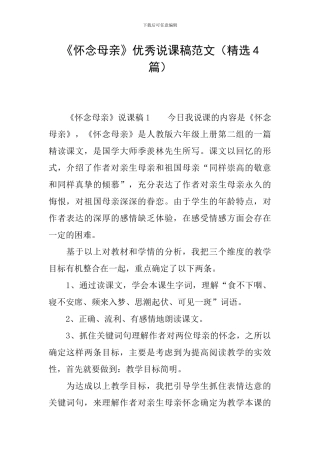 《怀念母亲》优秀说课稿范文