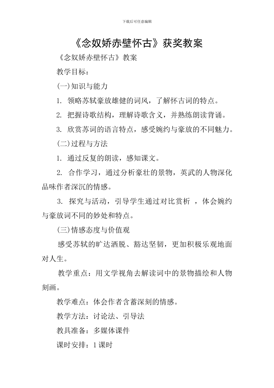 《念奴娇赤壁怀古》获奖教案_第1页