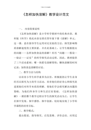 《怎样加快溶解》教学设计范文