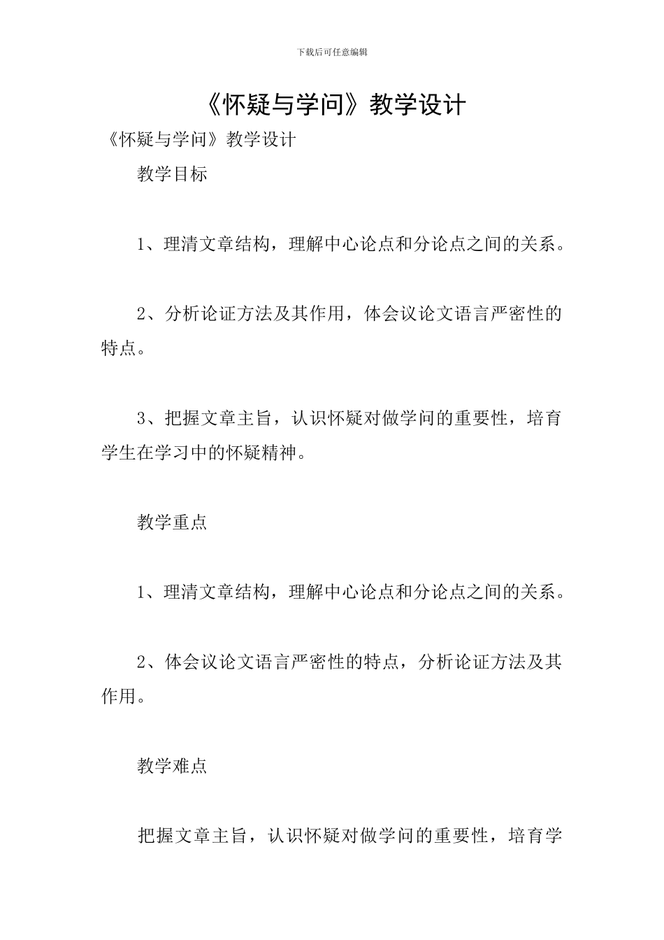 《怀疑与学问》教学设计_第1页