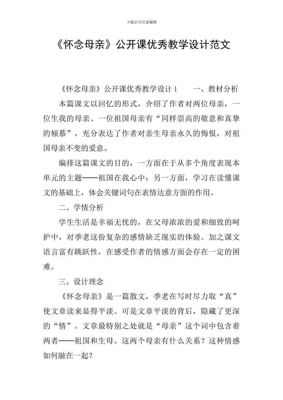 《怀念母亲》公开课优秀教学设计范文_第1页