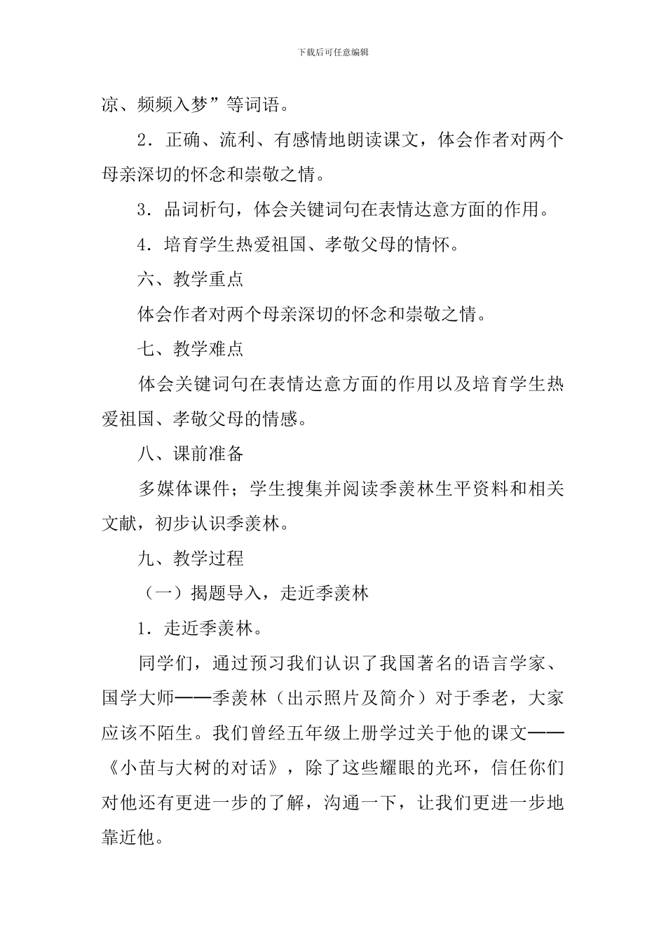 《怀念母亲》公开课优秀教学设计范文_第3页