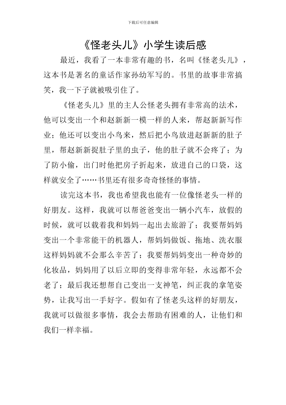 《怪老头儿》小学生读后感_第1页