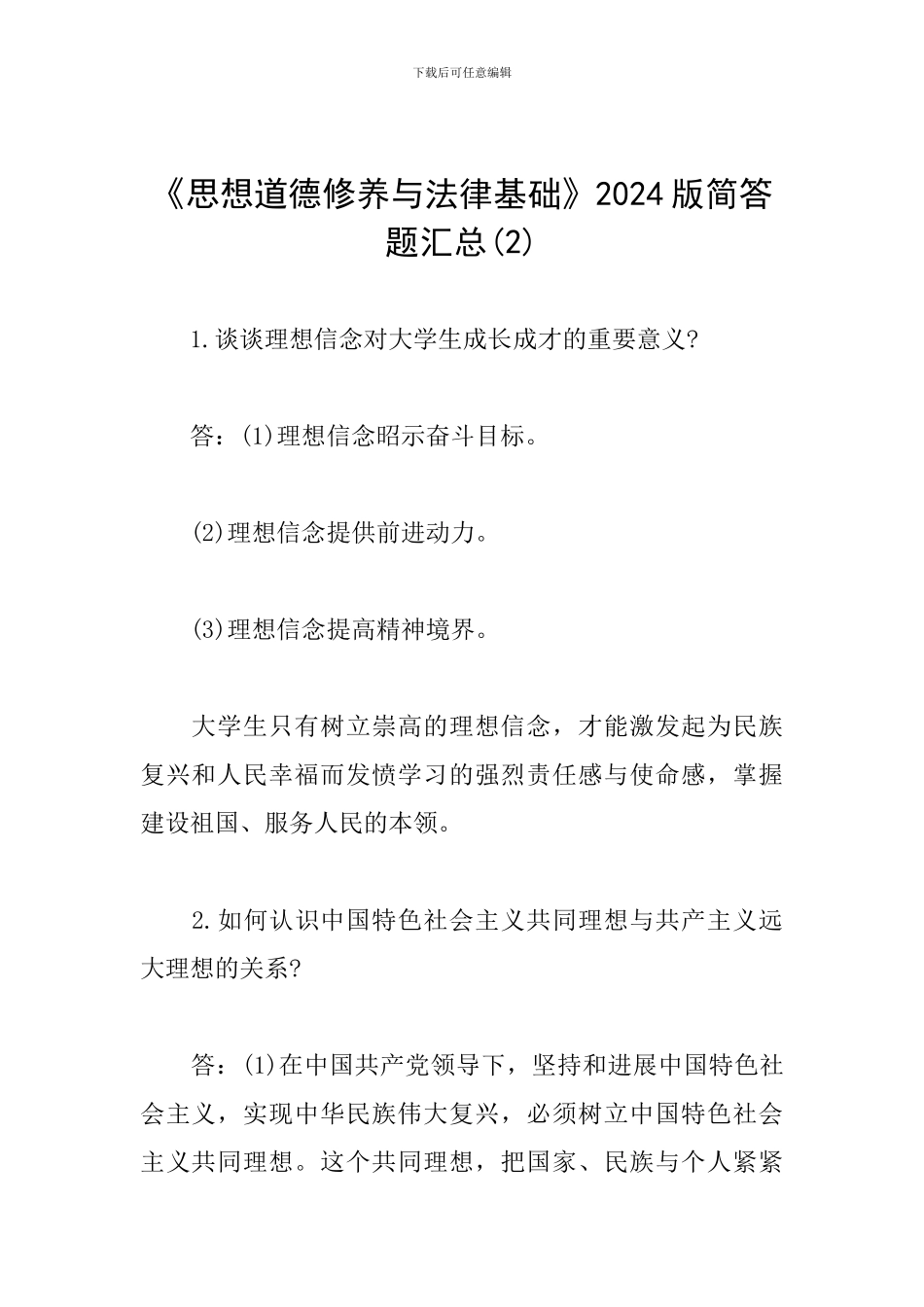 《思想道德修养与法律基础》2024版简答题汇总_第1页
