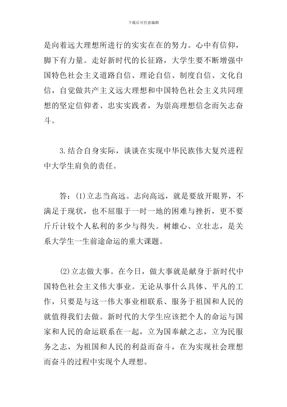 《思想道德修养与法律基础》2024版简答题汇总_第3页