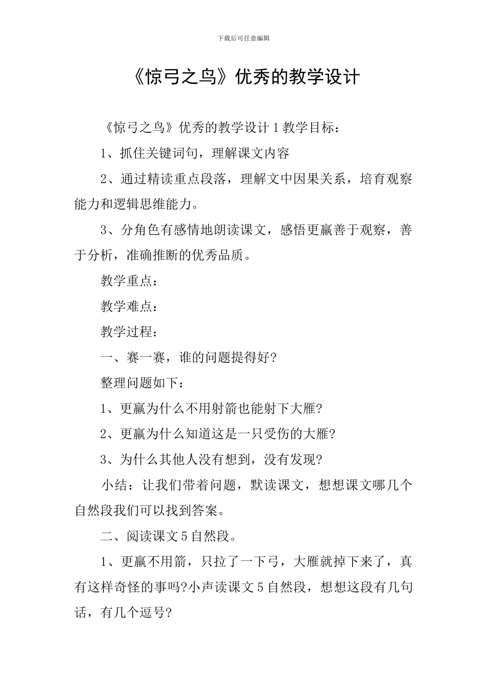 《惊弓之鸟》优秀的教学设计_第1页