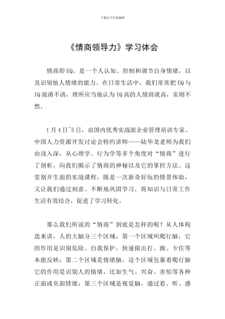 《情商领导力》学习体会