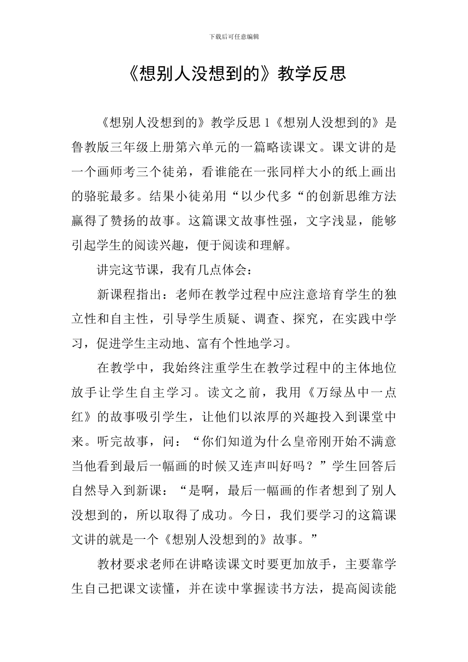《想别人没想到的》教学反思_第1页