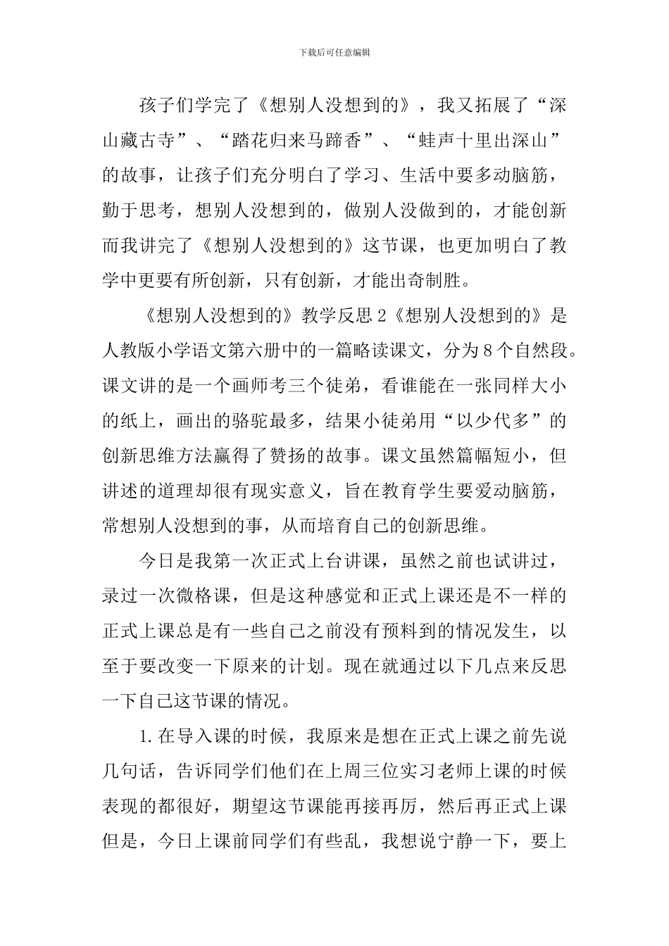 《想别人没想到的》教学反思_第3页