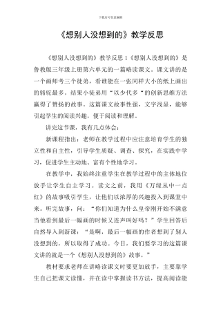 《想别人没想到的》教学反思