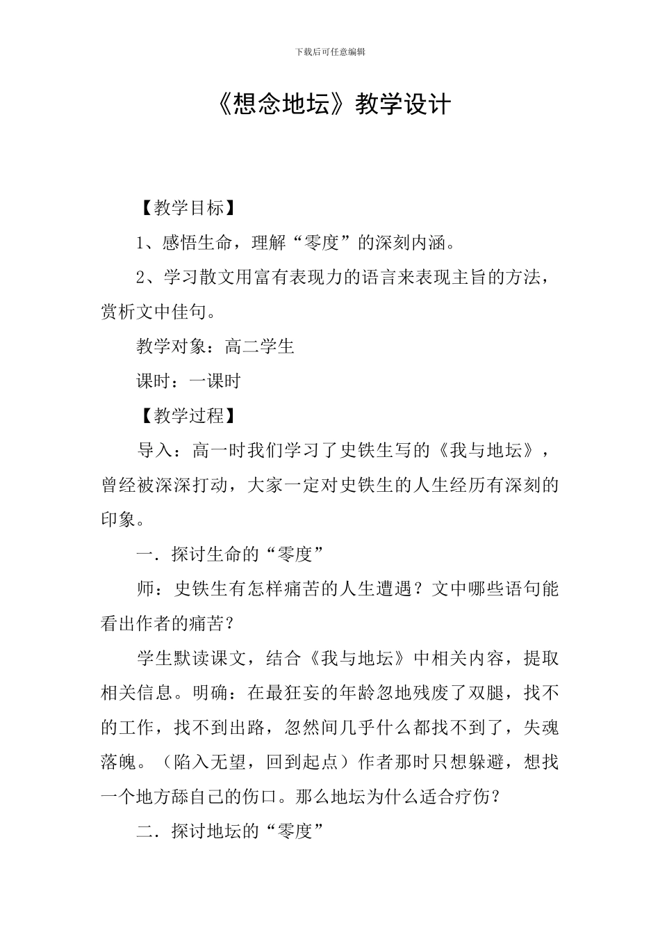 《想念地坛》教学设计_第1页