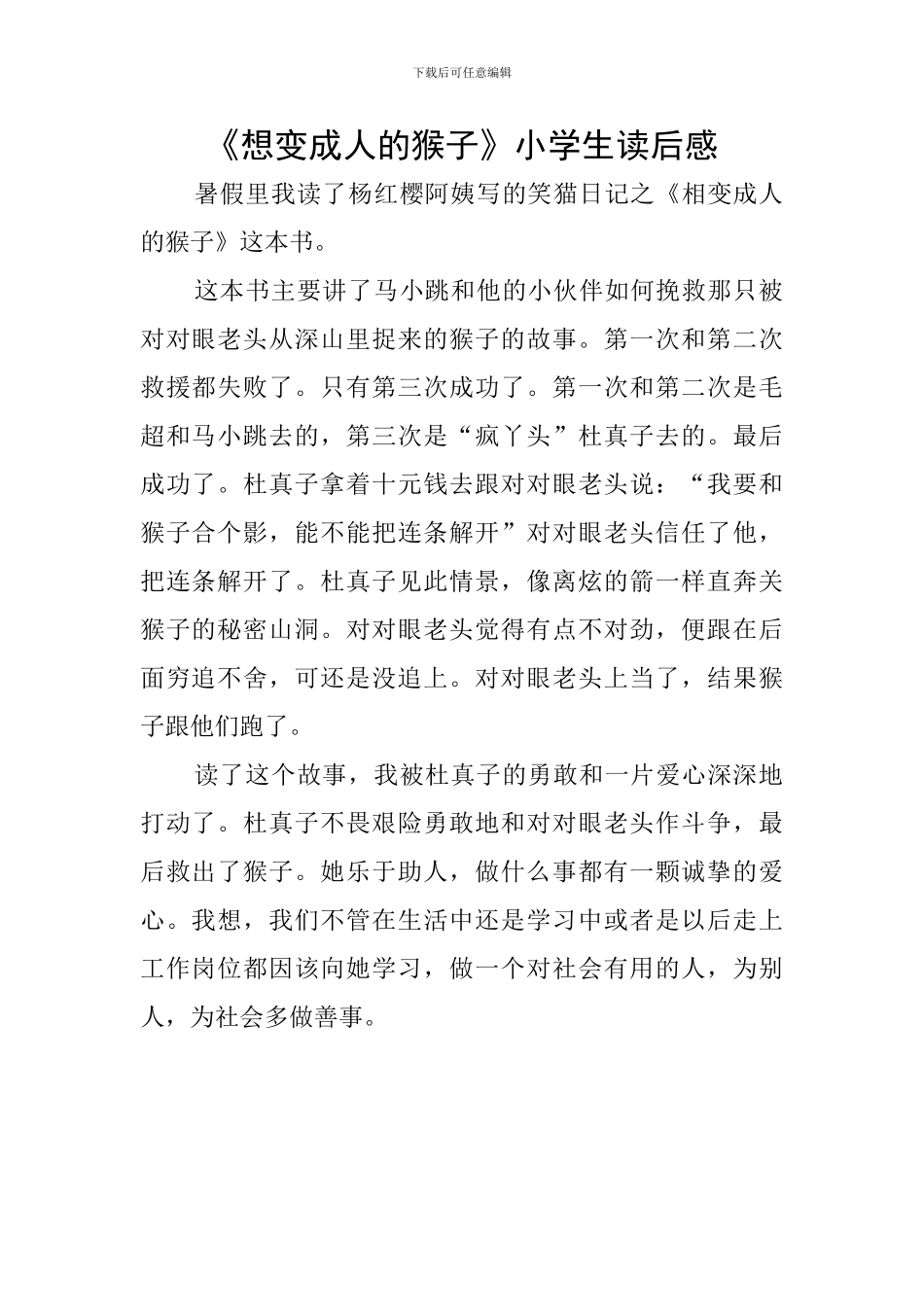 《想变成人的猴子》小学生读后感_第1页