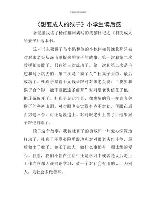 《想变成人的猴子》小学生读后感