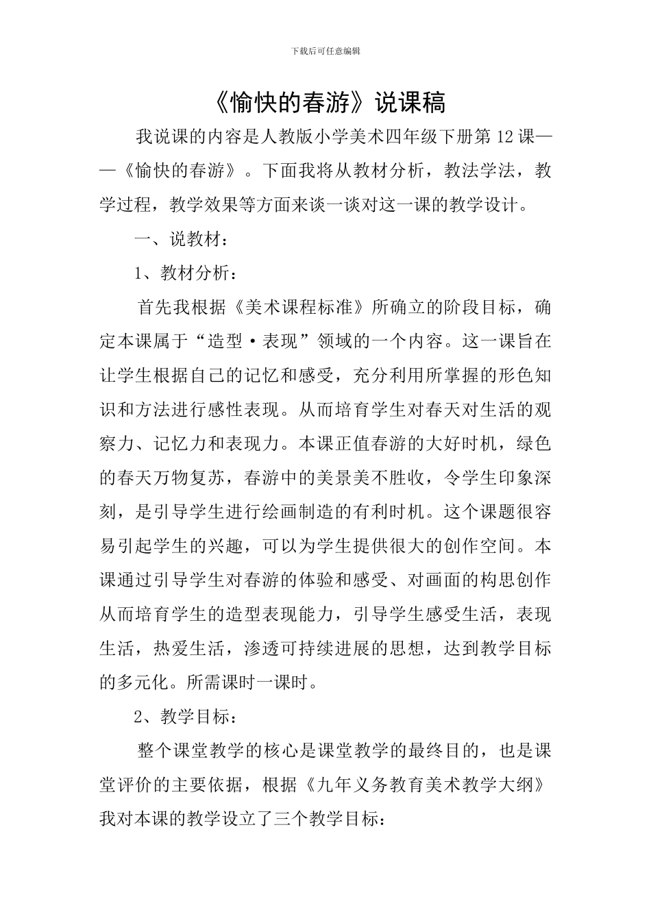 《愉快的春游》说课稿_第1页