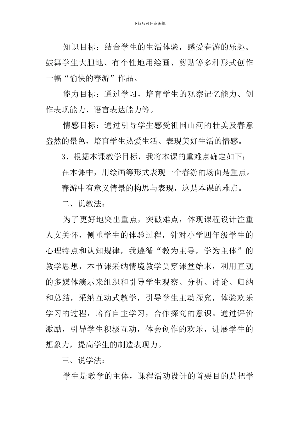 《愉快的春游》说课稿_第2页