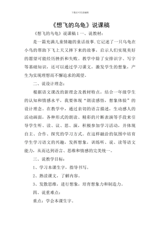 《想飞的乌龟》说课稿