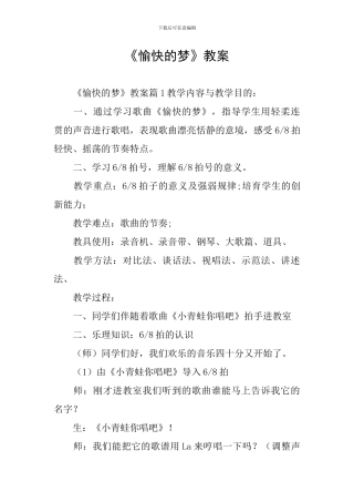 《愉快的梦》教案