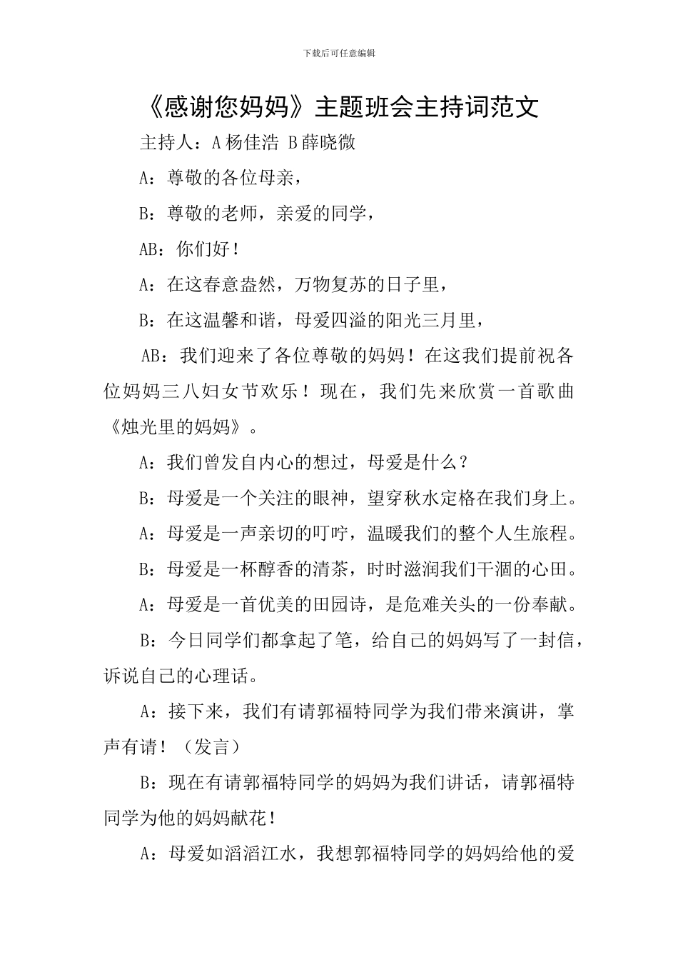 《感谢您妈妈》主题班会主持词范文_第1页