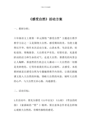 《感受自然》活动方案