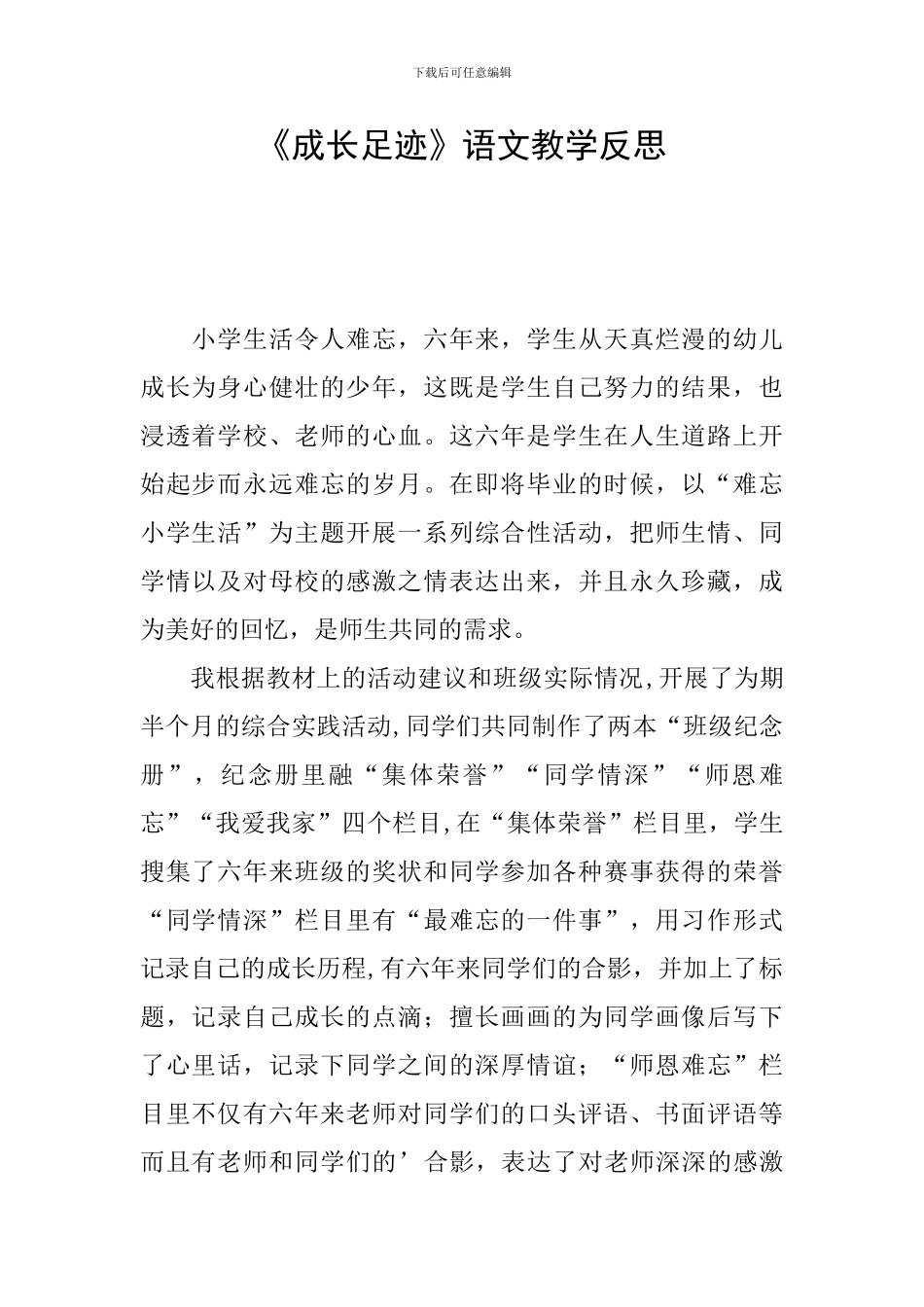 《成长足迹》语文教学反思_第1页