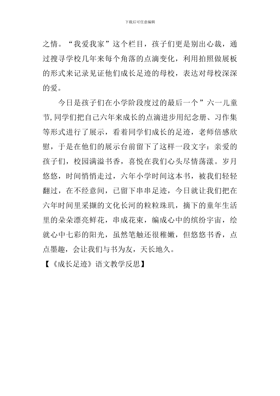 《成长足迹》语文教学反思_第2页