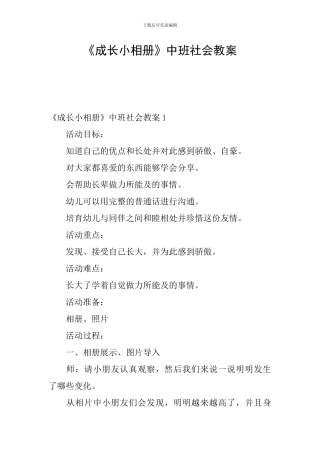 《成长小相册》中班社会教案