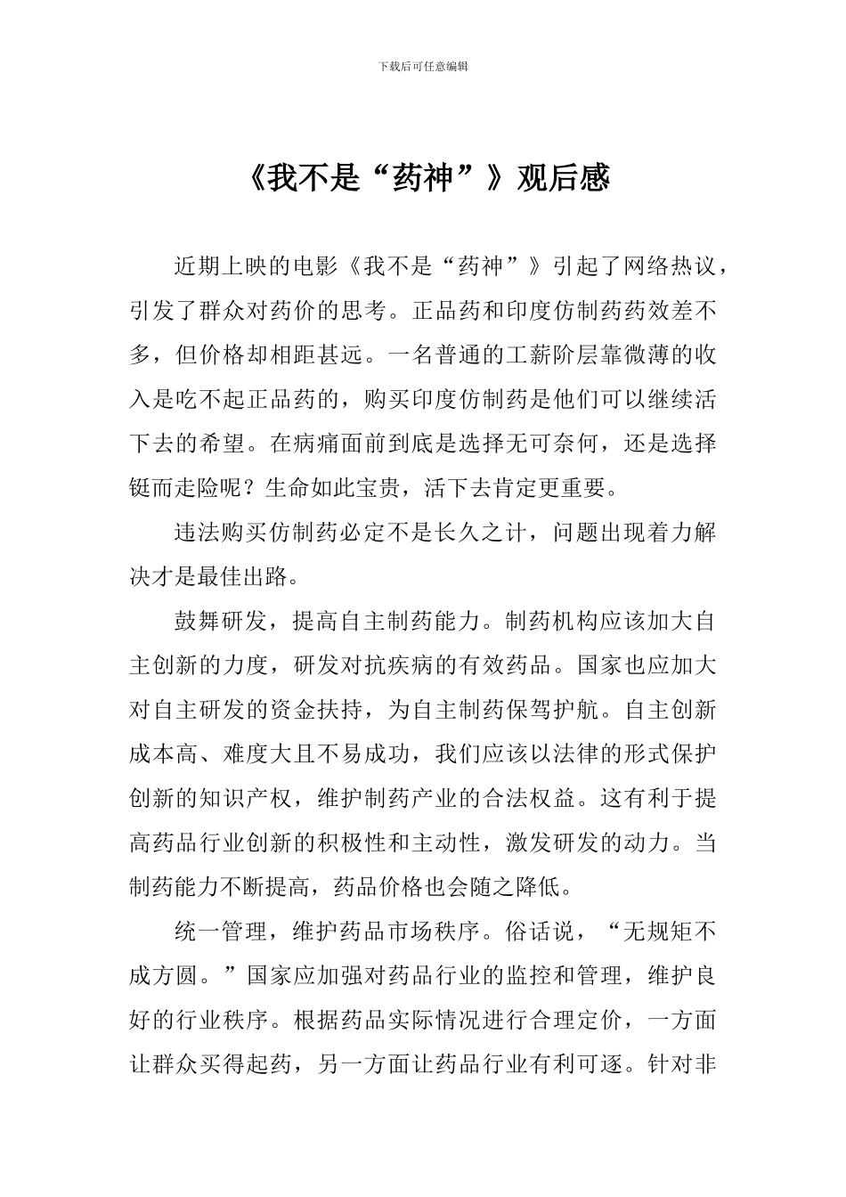 《我不是“药神”》观后感_第1页