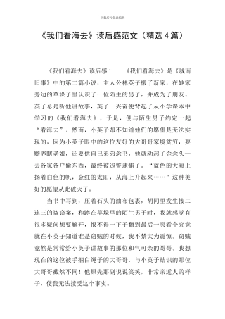 《我们看海去》读后感范文