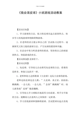 《我会滚皮球》小班游戏活动教案