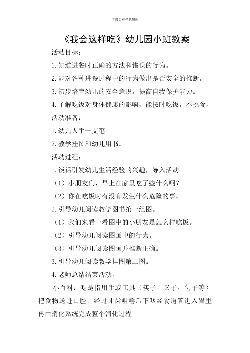 《我会这样吃》幼儿园小班教案_第1页