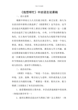 《我想帮忙》中班语言说课稿