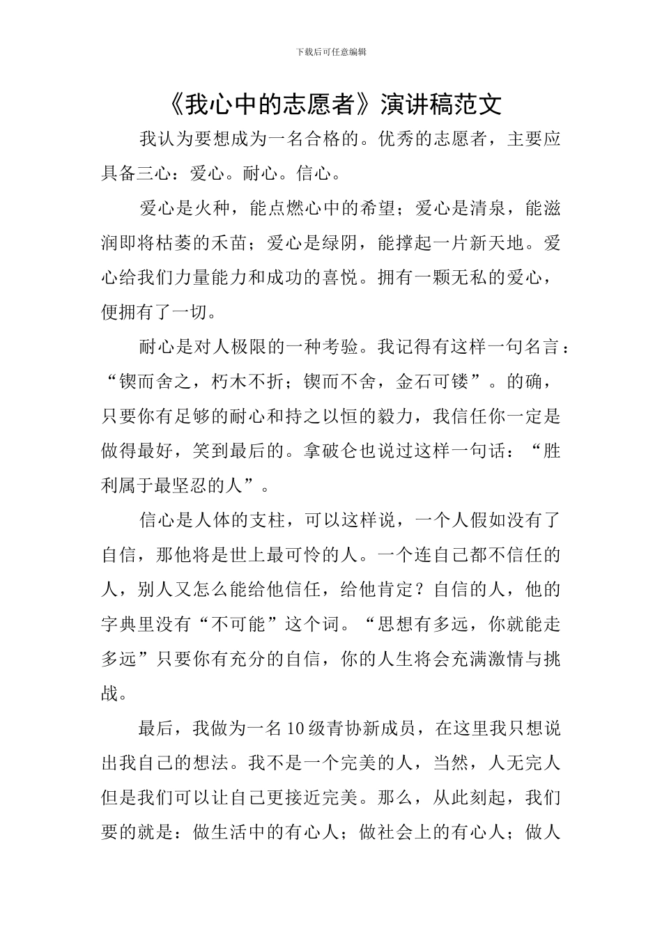 《我心中的志愿者》演讲稿范文_第1页