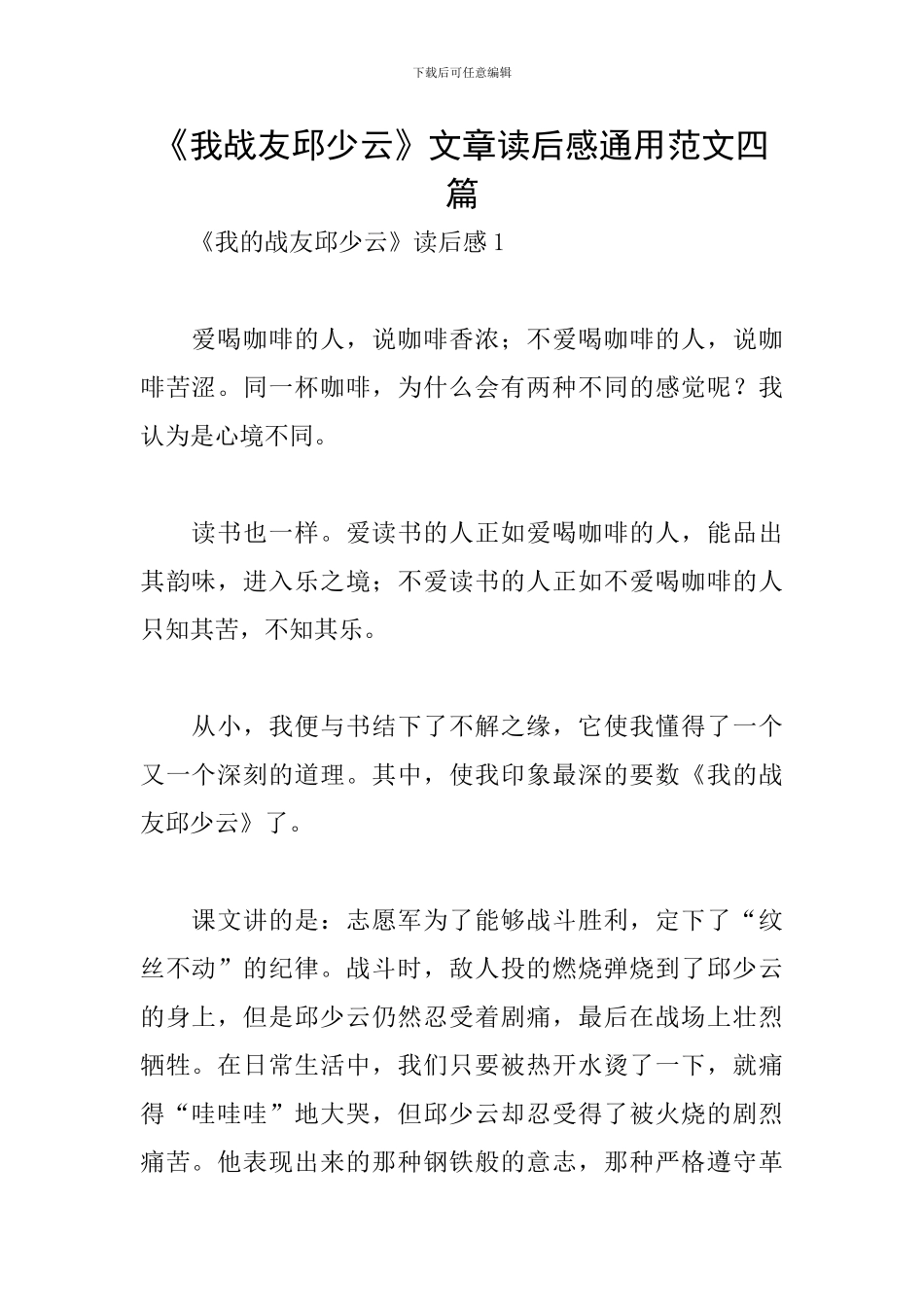 《我战友邱少云》文章读后感通用范文四篇_第1页